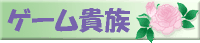 ゲーム貴族