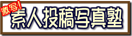 激写! 素人投稿写真塾