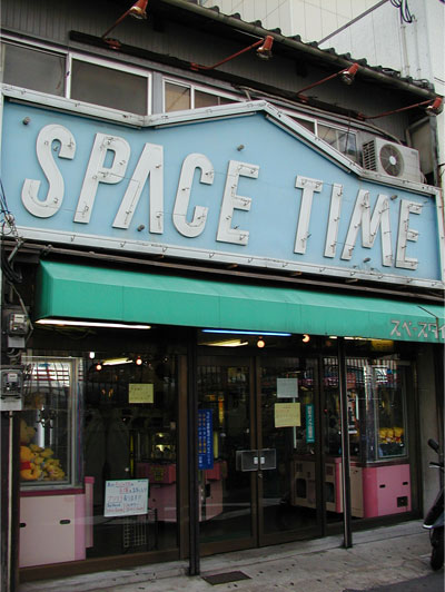 スペースタイム